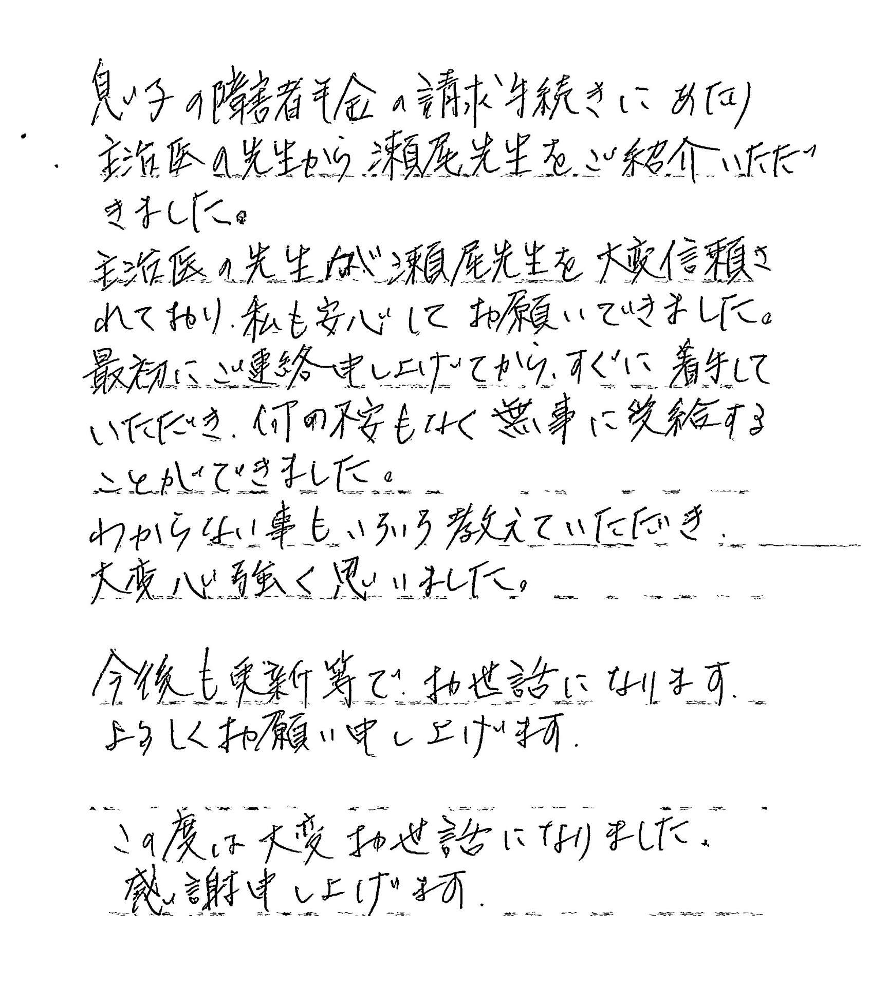 『主治医の先生が瀬尾先生を大変信頼されており』