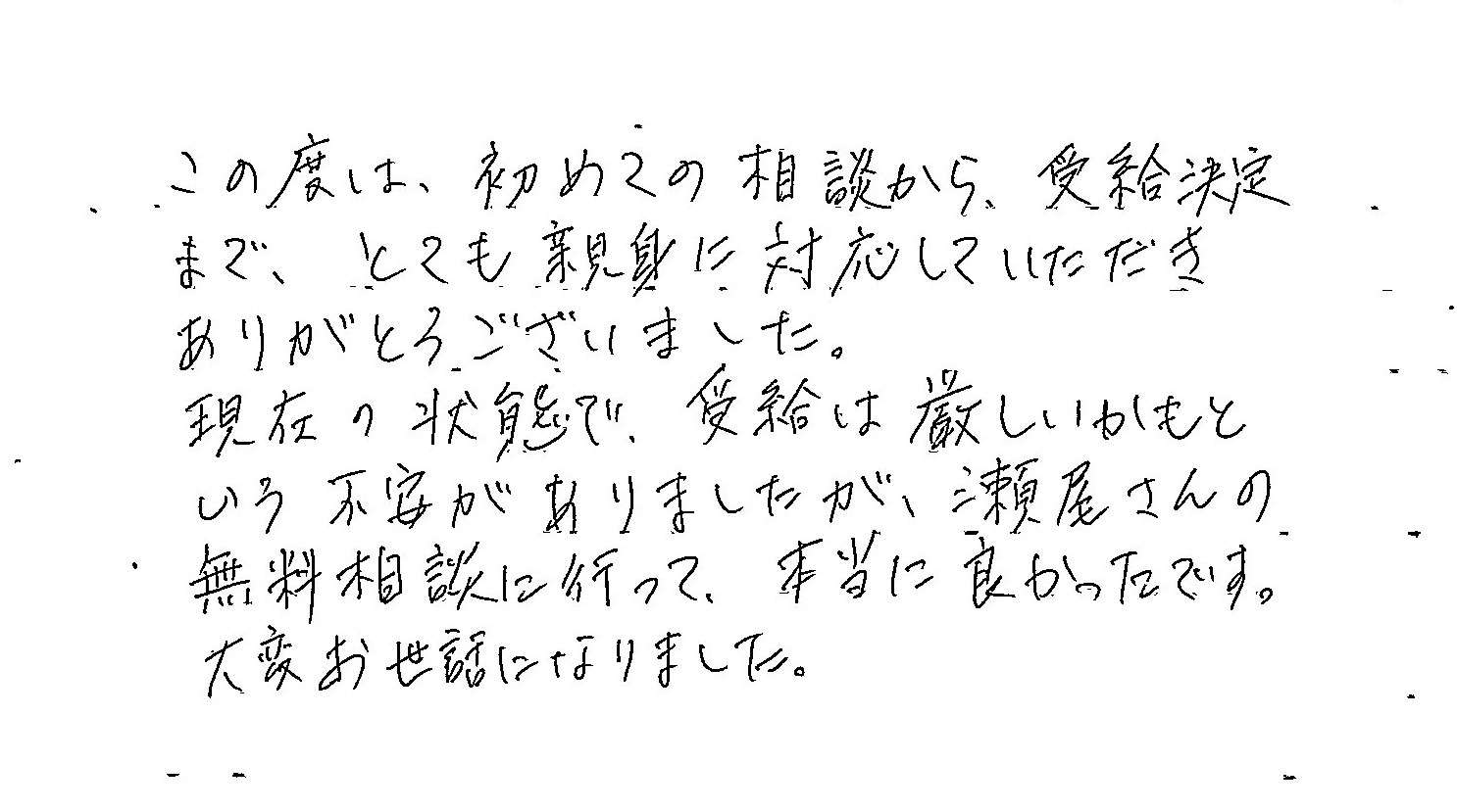 『無料相談に行って、本当に良かったです』